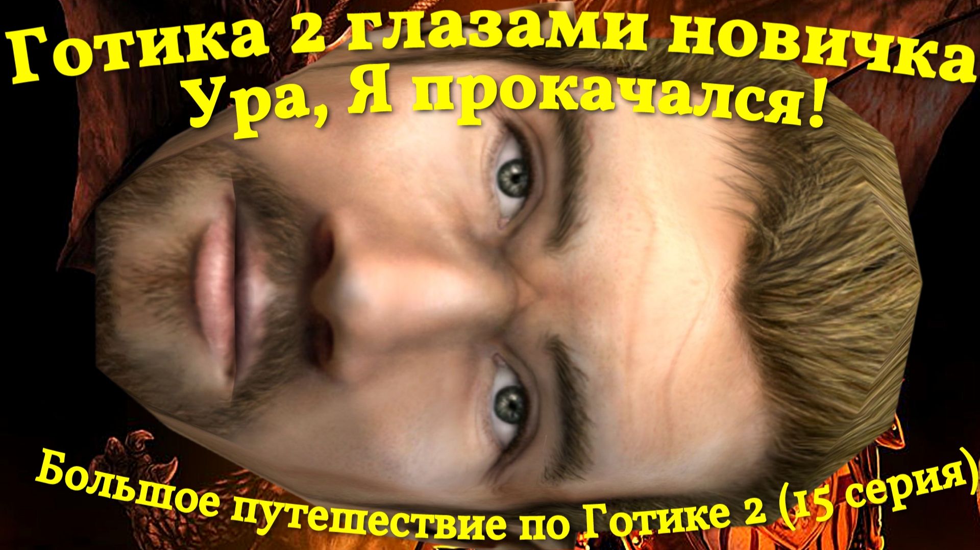 Готика 2