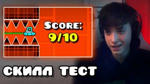 3000DAN ПРОХОДИТ СКИЛЛ ТЕСТ В GEOMETRY DASH