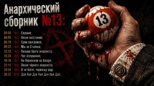 🏴☠️ АНАРХИЧЕСКИЙ СБОРНИК №13 СЛУШАЙ ПЕСНЯ ВОССТАНИЯ ГРОМ ПРОГРЕМЕЛ МЫ ЗА СТАЛИНА 🔥