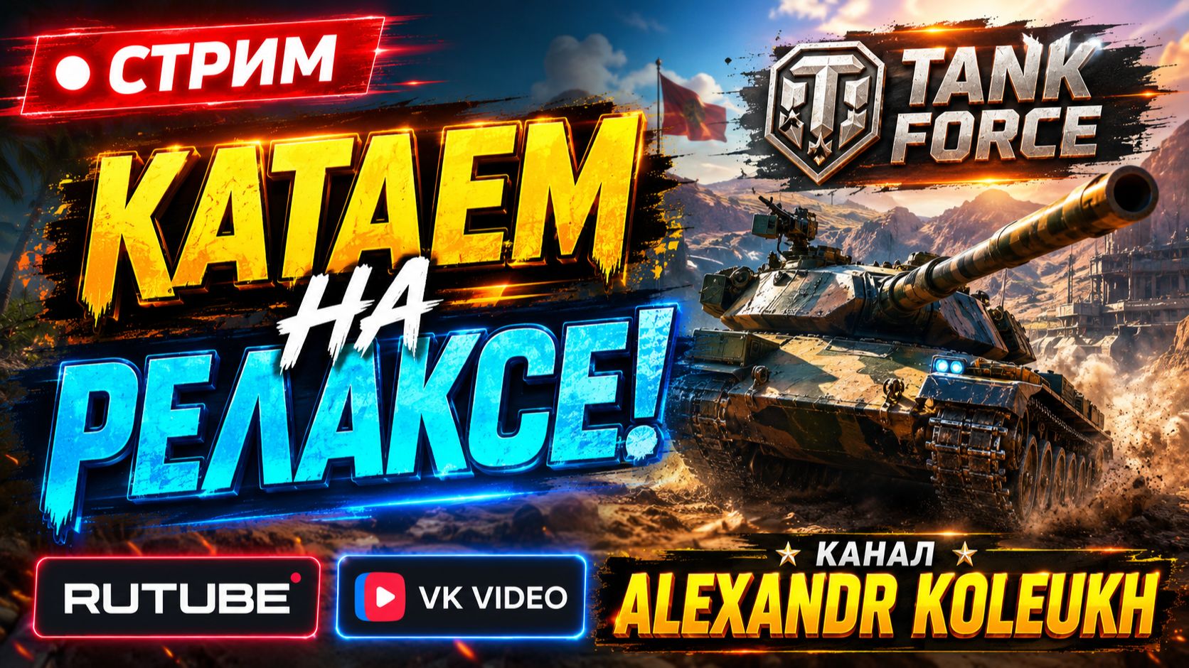 TANK FORCE - КАТАЕМ НА РЕЛАКСЕ! СТАВЬ ЛАЙК, И ПОГНАЛИ! смотреть онлайн