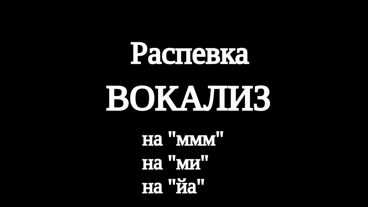 Упражнение "Вокализ" на ровное звуковедение для женского голоса. смотреть онлайн