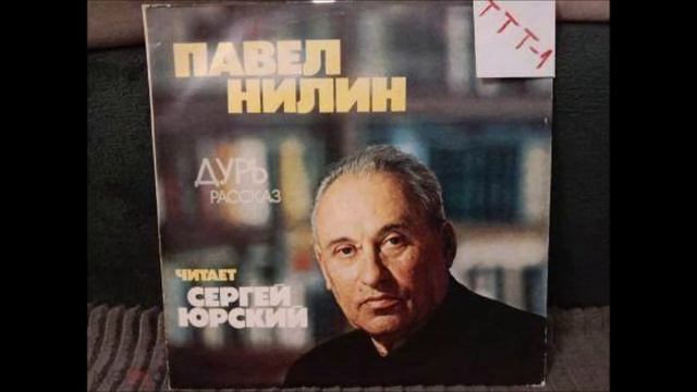 ПАВЕЛ НИЛИН-ДУРЬ (С.ЮРСКИЙ) смотреть онлайн
