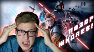 ПЕРВАЯ РЕАКЦИЯ НА НОВЫЙ ГЕЙМПЛЕЙ STAR WARS JEDI: FALLEN ORDER