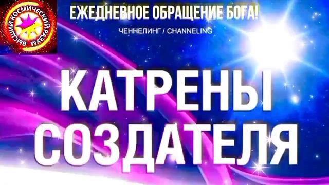 9.07.2026 - №9 (3718).
Полный текст Катрена Создателя на сайте первоисточника. www.chenneling.info смотреть онлайн