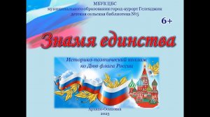 Историко-поэтический коллаж «Знамя единства»