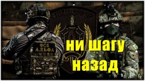 Работает ЦСН ФСБ Альфа.Классный клип и песня. Ни шагу назад.Special forces.