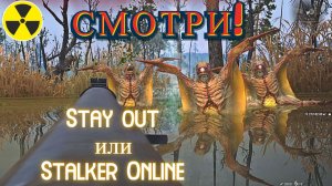 Заразил гнёзда! Задание: Заражение гнёзд. Stalker Online. Stay out. (Сталкер онлайн)