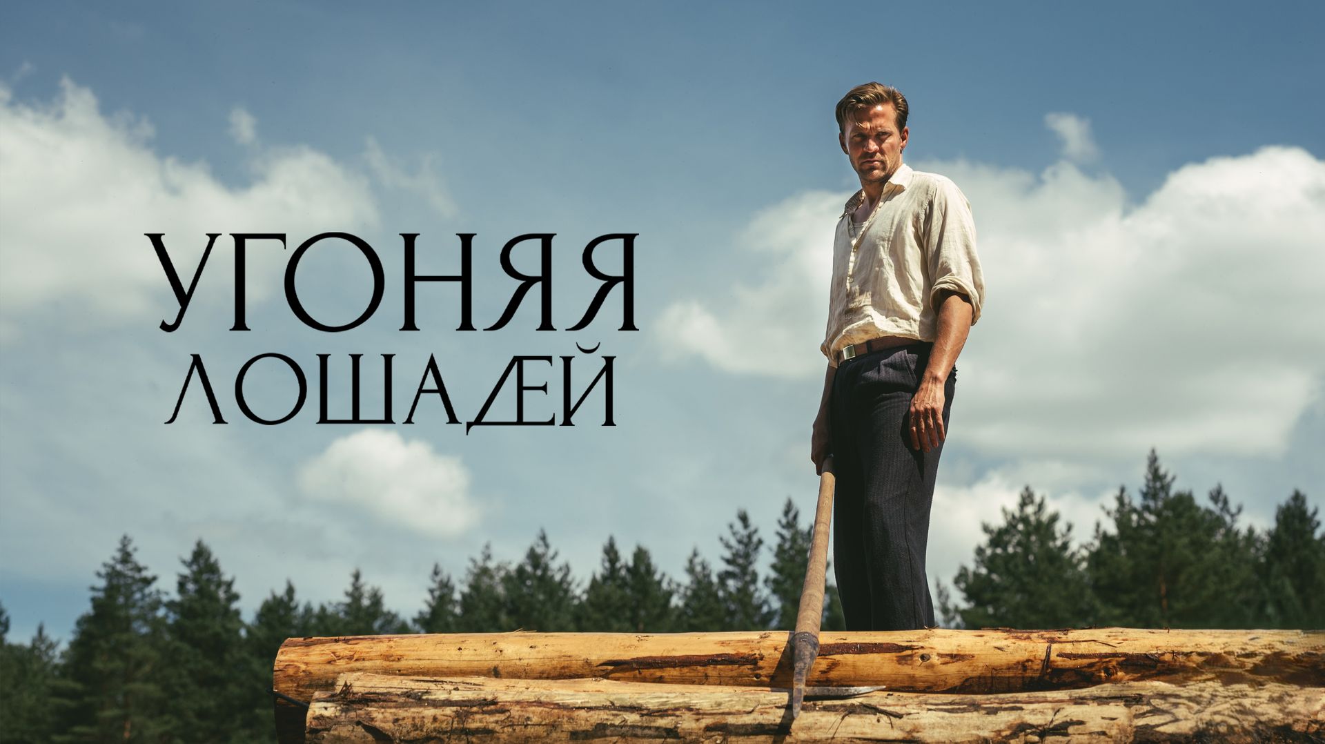 Угоняя лошадей | Ut og stjæle hester (2019) смотреть онлайн