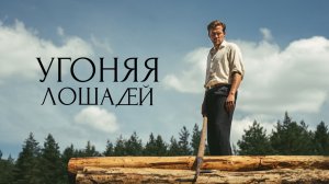 Угоняя лошадей | Ut og stjæle hester (2019)