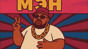 МАЛИ & ДЖЕДЖЕ - Мэн