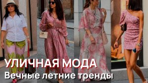 Уличная мода - Милан, Июль 2026, вечные летние тренды