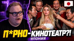 СХОДИЛА В П*РНО-КИНОТЕАТР В ЯПОНИИ — ЧТО ОНА ТАМ УСТРОИЛА?! | РЕАКЦИЯ T2x2
