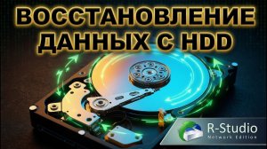 Восстановление данных с HDD через R-Studio (полный гайд)