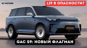 GAC S9 против Li Auto: Новый флагман бросает вызов Li8!