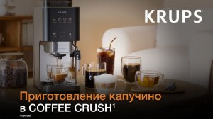 Кофемашина Krups Coffee Crush¹ | Как приготовить капучино и горячую воду для чая