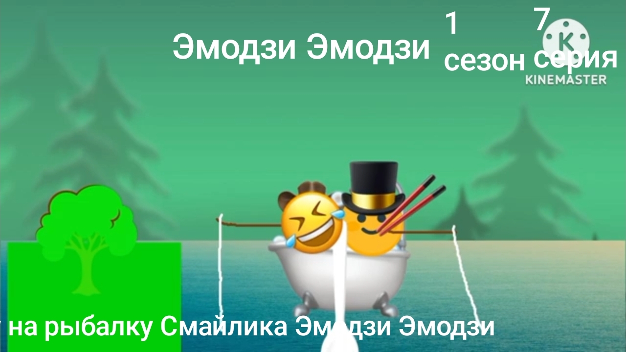Эмодзи Эмодзи 1 Сезон 7 Серия рыбка на рыбалку Смайлика Эмодзи Эмодзи