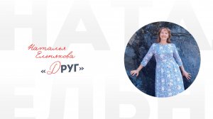 Наталья Ельнякова  «Друг»