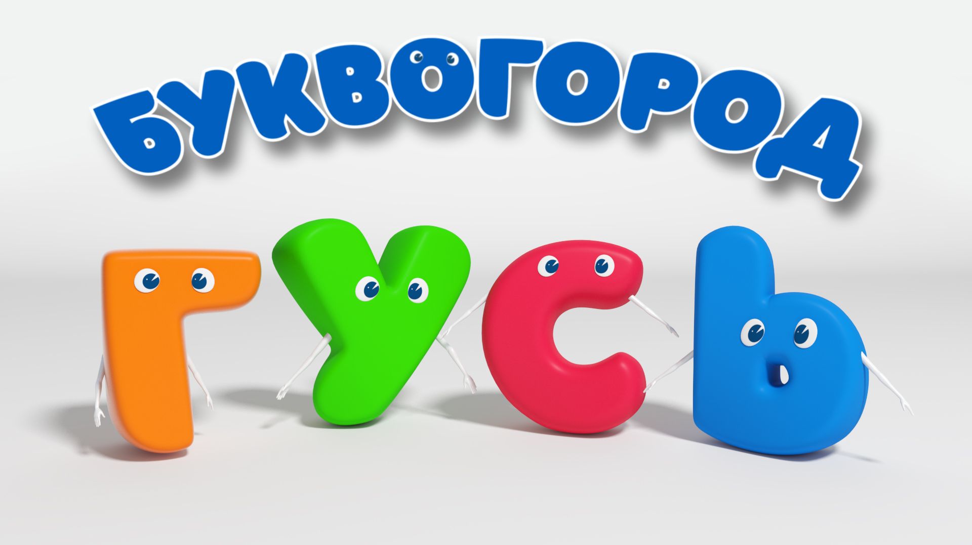 БУКВОГОРОД. Слово гусь