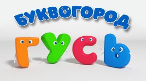 БУКВОГОРОД. Слово гусь