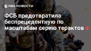 ❗️ФСБ предотвратила беспрецедентную по масштабам серию терактов

Силовики рассказали подробности: