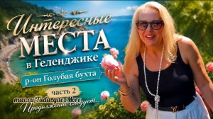 Интересные места в Геленджике, р-он Голубая бухта