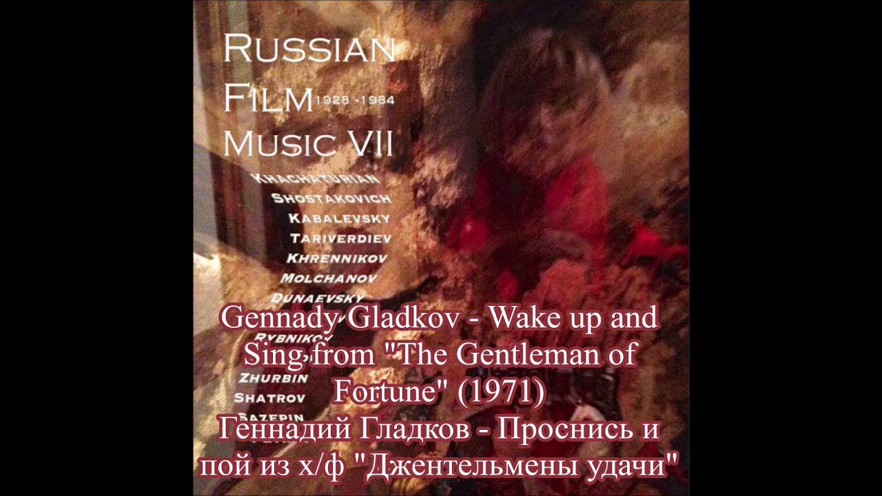 Gennady Gladkov - Wake up and Sing from "The Gentleman of Fortune" (1971) смотреть онлайн
