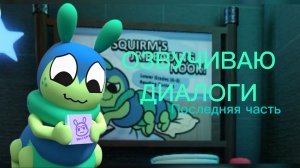 Мир денди озвучиваю реплики Сквирма! ПОСЛЕДНЯЯ часть!