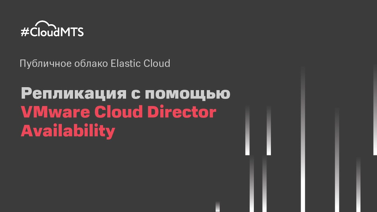 Репликация с помощью VMware Cloud Director Availability смотреть онлайн
