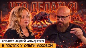 ❓ЧТО ДЕЛАТЬ?!❗️ АНДРЕЙ КОВАЛЕВ В ГОСТЯХ У ОЛЬГИ УСКОВОЙ