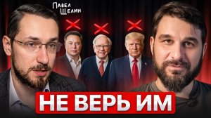 Разговор, который ПЕРЕВЕРНУЛ моё представление о капитале. Павел Щелин