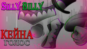 SILLY BILLY, НО ПОЕТ КЕЙН 🎪 (Полный кавер на русском)