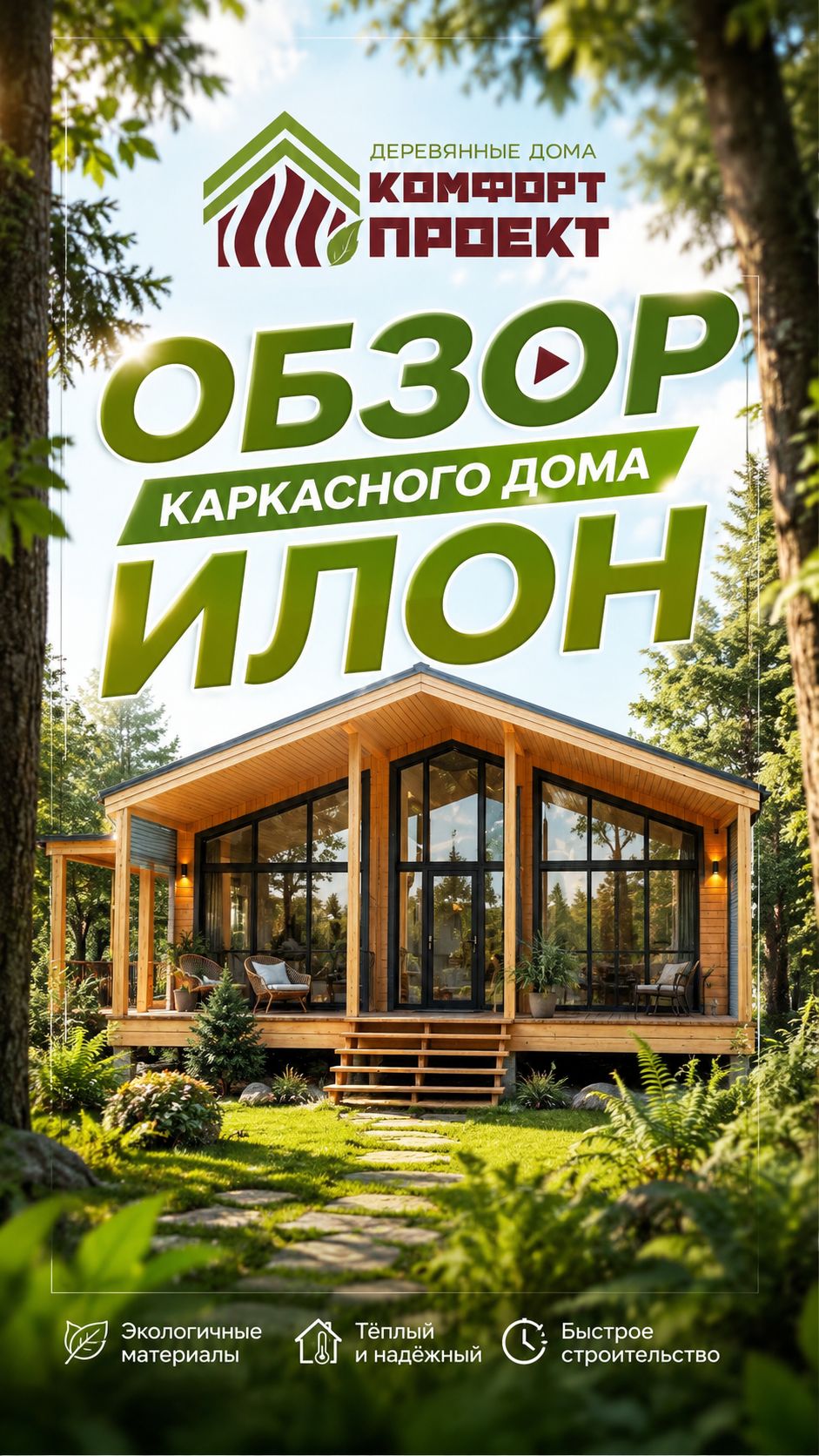 Обзор стильного каркасного дома Илон ❤️