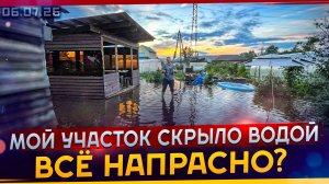 Мой участок скрыло водой! Всё во что я вложился напрасно? #МАРГАРИТОВ #ДомашняяСтудияЗвукозаписи