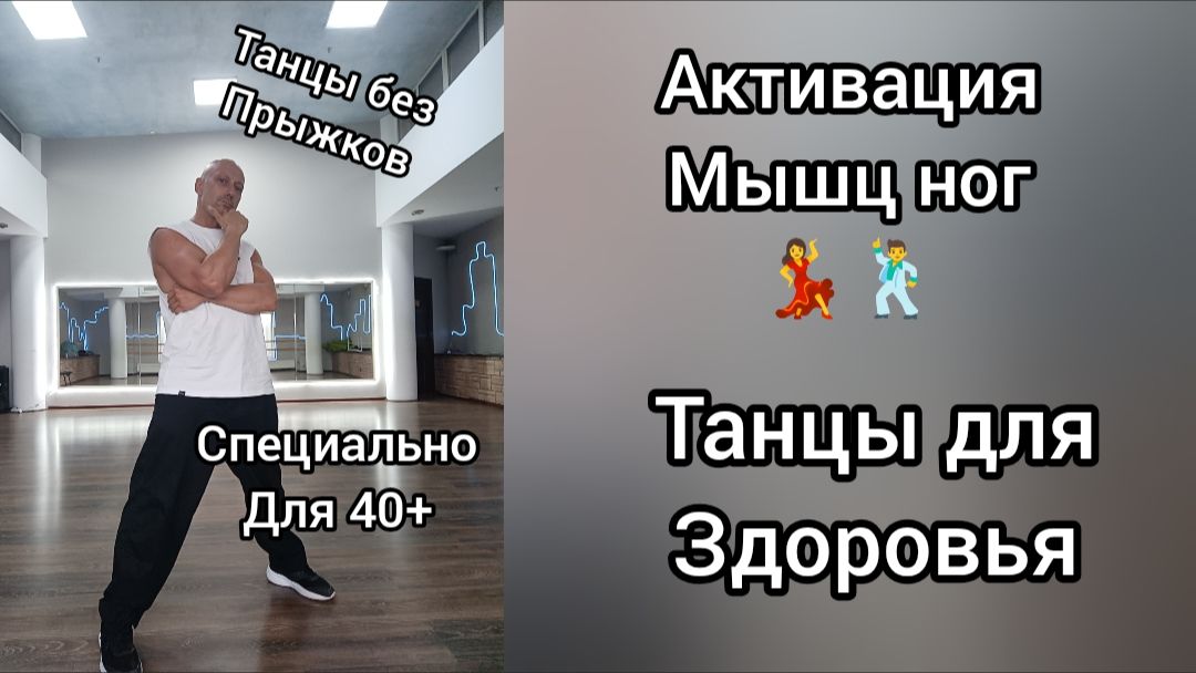 Как научиться танцевать!? Не могу прыгать! Укрепляем ноги. Танцы и Здоровье.