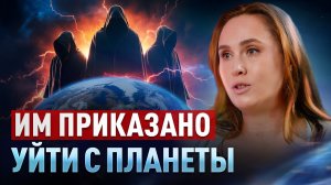 ОНИ УЙДУТ С ЗЕМЛИ. Нас предупредили о перестройках ПЛАНЕТАРНОГО МАСШТАБА! Дарья Логвинова