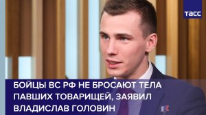 Бойцы ВС РФ не бросают тела павших товарищей, заявил Владислав Головин