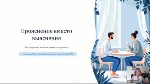 «Прояснение вместо выяснения: навыки прямого диалога в паре». Вебинар от Психологической службы УГГУ