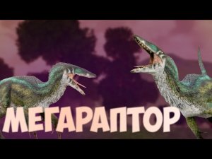 Выживание мегараптора в the cursed dinosaur isle