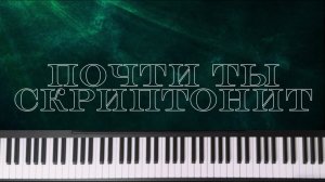 Скриптонит - Почти ты | На фортепиано