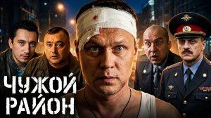 Чужой район: сезон 1, серия 11