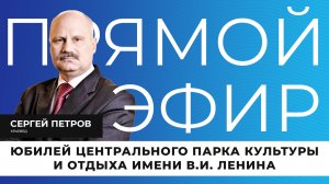 Прямой эфир I Юбилей белгородский центрального парка культуры и отдыха имени В.И. Ленина