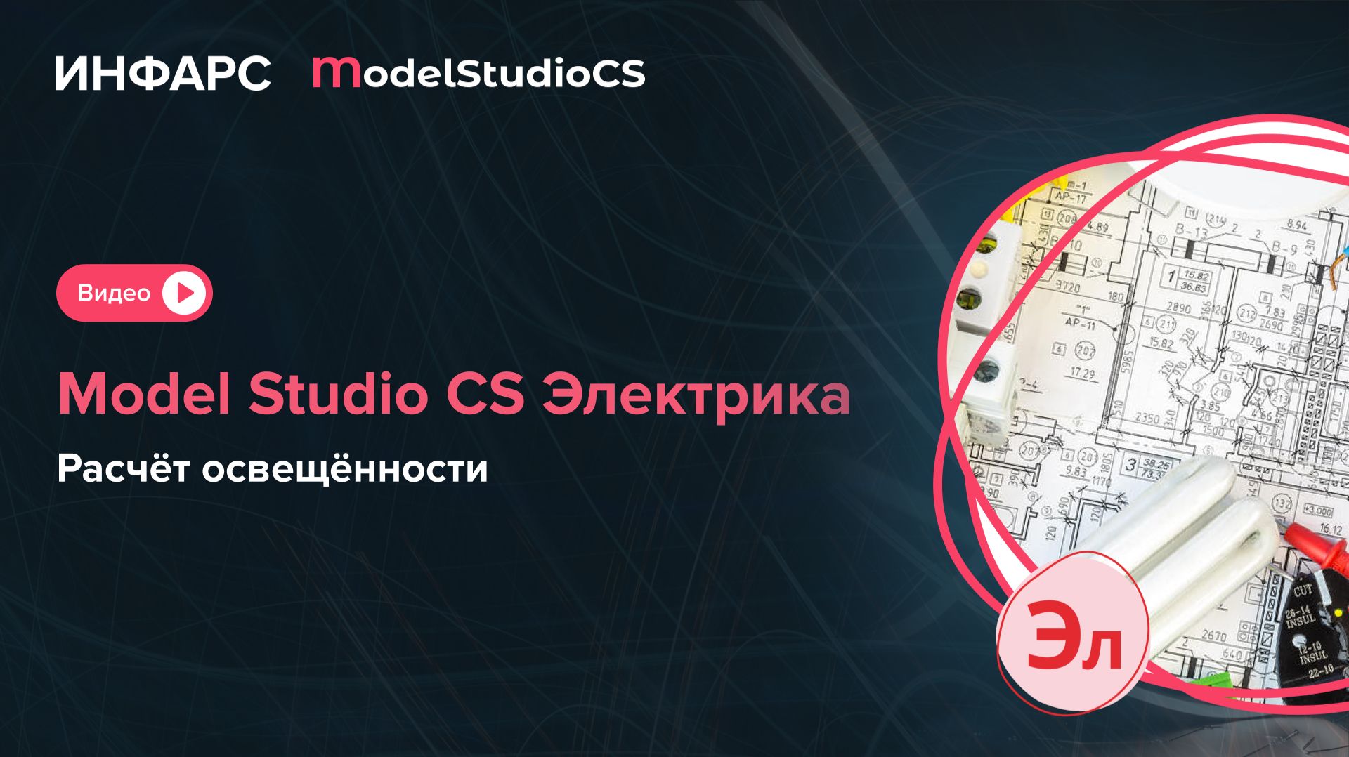 Model Studio CS Электрика: расчёт освещённости