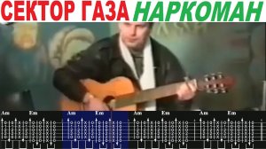 СЕКТОР ГАЗА - НАРКОМАН, аккорды, как играть на гитаре, табулатура, субтитры.