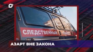 В порядке! / Азарт вне закона / 09.07.26