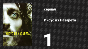 Иисус из Назарета 1 серия (сериал, 1977)