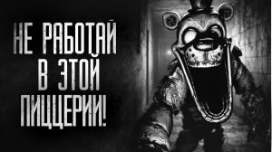 Не работай в этой пиццерии. Страшные истории на ночь. Мистика. Страшилки на ночь.