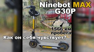 Ninebot Max G30P: состояние электросамоката после 1500+ километров пробега