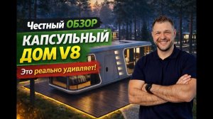 Капсульный дом V8: что вы получаете за свои деньги?