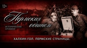 Пармская обитель. Халхин-Гол. Пермские страницы