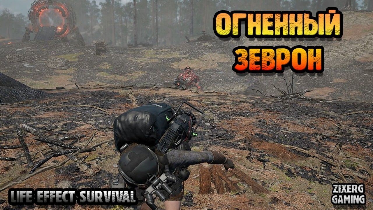 ЭТОТ БОСС ЧУТЬ НАС НЕ СТЕР! Огненный Зервон и Озерное поселение | LIFE EFFECT Survival #9